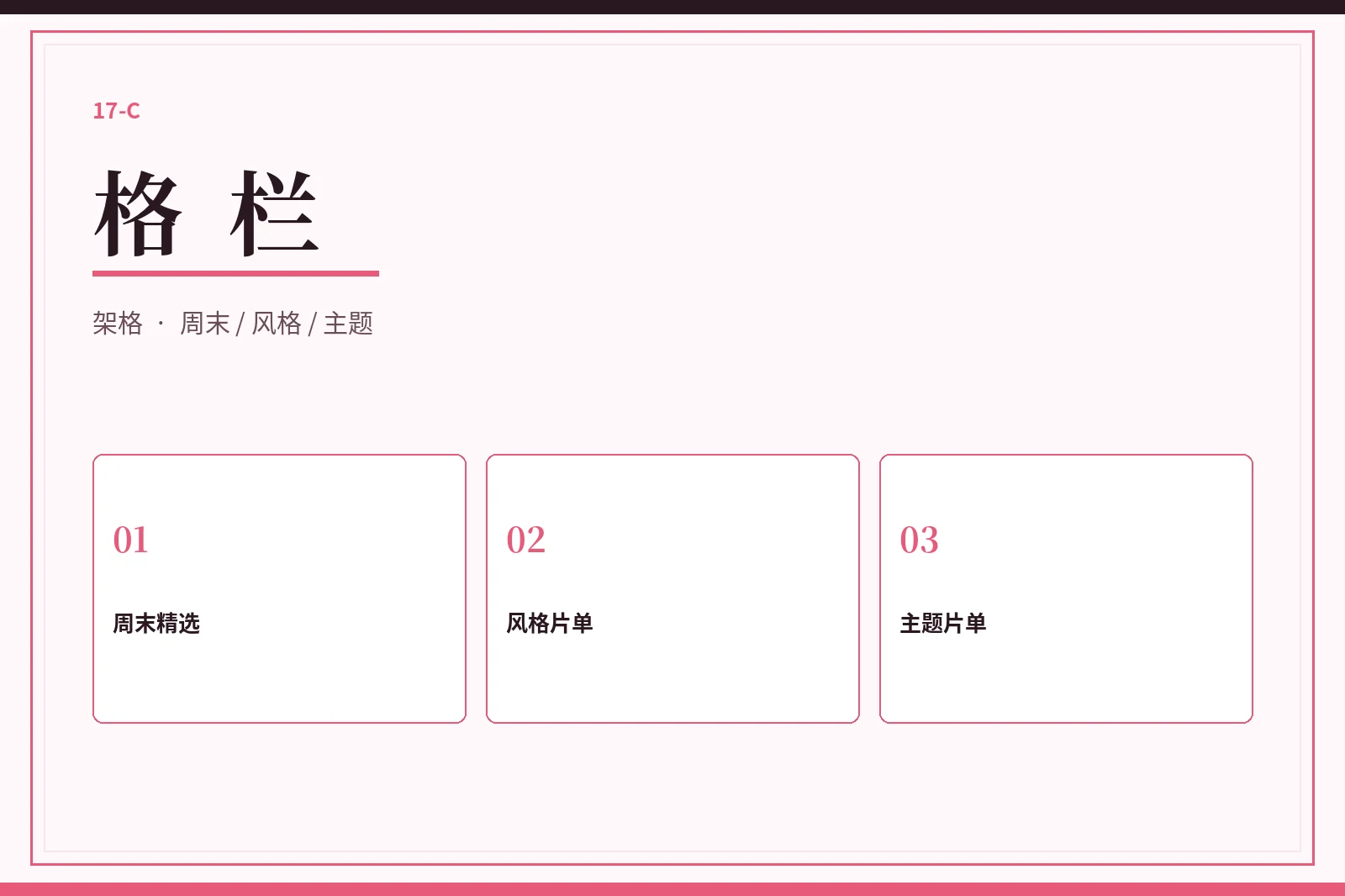 17C格栏图